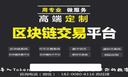 如何导入Tokenim Keystore并安全管理你的数字资产