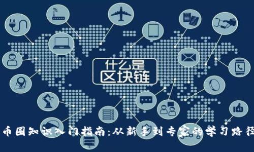 币圈知识入门指南:从新手到专家的学习路径