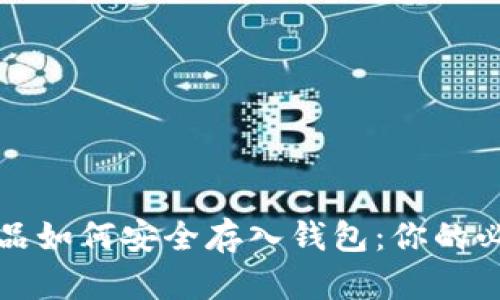 数字藏品如何安全存入钱包:你的必备指南