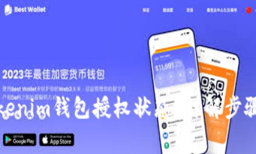 如何查看Tokenim钱包授权状态?详解步骤与注意事项