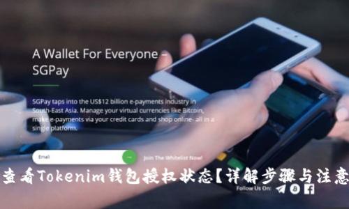 如何查看Tokenim钱包授权状态?详解步骤与注意事项
