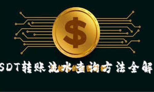 USDT转账流水查询方法全解析