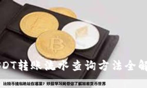 USDT转账流水查询方法全解析