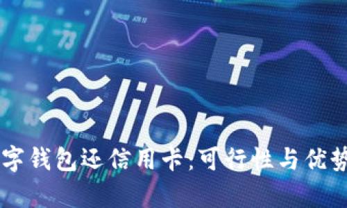 用数字钱包还信用卡:可行性与优势分析