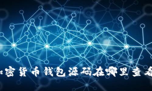 加密货币钱包源码在哪里查看?