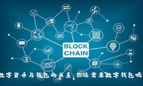 数字货币与钱包的关系:你还需要数字钱包吗?