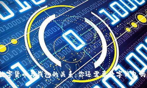 数字货币与钱包的关系:你还需要数字钱包吗?