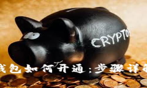 : 数字货币钱包如何开通:步骤详解与常见问题