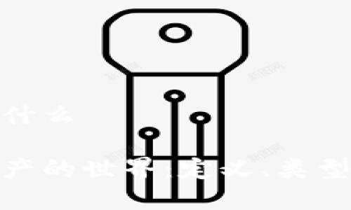 数字资产是什么
探索数字资产的世界:定义、类型与未来趋势