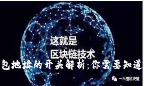 区块链钱包地址的开头解析:你需要知道的10件事