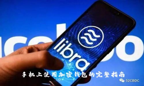 手机上使用加密钱包的完整指南
