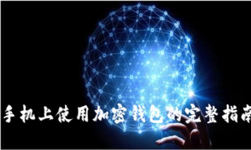 手机上使用加密钱包的完整指南