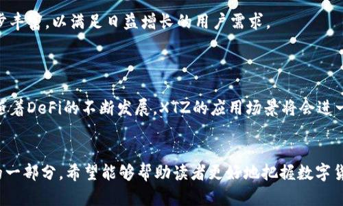   了解XTZ在Tokenim平台的应用及其潜力 / 

 guanjianci XTZ, Tokenim, 区块链, 数字货币 /guanjianci 

### 内容主体大纲

1. 引言
   - 介绍XTZ的背景
   - Tokenim平台的概述
   - 本文目的和结构

2. XTZ的基本概念
   - 何为XTZ（Tezos代币）
   - XTZ的特点与优势
   - Tezos网络的功能与应用场景

3. Tokenim平台简介
   - Tokenim的定位与目标
   - Tokenim的核心功能
   - Tokenim与生态系统的关系

4. XTZ在Tokenim上的应用
   - 交易流程
   - XTZ的存储和管理
   - DeFi领域的应用实例
   - XTZ与其他数字货币的对比

5. XTZ为何选择Tokenim
   - Tokenim的优势
   - 用户体验
   - 安全性与可靠性

6. XTZ的未来发展潜力
   - 市场趋势分析
   - 预计的发展方向
   - 社区与开发者的反馈

7. 相关问题和解答
   - XTZ的挖矿方式有哪些？
   - 如何在Tokenim平台上交易XTZ？
   - 目前XTZ的市场表现如何？
   - XTZ的安全性有保障吗？
   - Tokenim平台未来的扩展计划是什么？
   - XTZ在DeFi中的角色和未来展望？

---

### 详细内容

#### 1. 引言

在数字货币日益走入我们生活的今天，XTZ作为Tezos的原生代币，正在逐渐被更多的人所熟知。Tokenim平台既是一个推动数字资产流通的重要工具，也是一个为用户提供安全、便捷交易的平台。本文将深入探讨XTZ在Tokenim上的应用，解析其潜力及发展前景。

#### 2. XTZ的基本概念

XTZ，即Tezos的原生代币，是一个为智能合约和去中心化应用而设计的区块链网络的基础货币。XTZ的设计目标在于提供安全的长期更新，确保网络的可持续性与适应性。

XTZ的优点之一是其自我修复的能力，意味着网络可以通过投票来进行协议升级，确保无缝的技术进步。这一特性不仅增强了网络的安全性，还提高了用户的参与度。

#### 3. Tokenim平台简介

Tokenim是一个涵盖众多数字资产交易的平台，致力于为用户提供便捷的交易环境。Tokenim不仅支持XTZ的交易，还与多个区块链生态系统进行了集成，能够支持多种加密货币的流动性。

除了数字资产交易外，Tokenim还为用户提供同样重要的教育资源，帮助新用户了解区块链和数字货币的运作。

#### 4. XTZ在Tokenim上的应用

在Tokenim平台上，用户可以轻松进行XTZ的买卖和投资。交易过程非常简便，用户只需注册并验证身份即可开始交易。XTZ的存储由Tokenim提供，确保资产的安全。

此外，XTZ在DeFi（去中心化金融）领域也开始有了一席之地，用户可利用XTZ参与农场、借贷，甚至流动性挖矿，为自己创造被动收入。

#### 5. XTZ为何选择Tokenim

用户在选择平台时，通常会考虑安全性、用户体验和交易费用等多个因素。Tokenim凭借其强大的技术团队和良好的市场口碑，成为了用户信任的选择。

Tokenim为用户提供多重安全措施，包括双因素认证和安全的资产存储方式，保证用户资金的安全。同时，用户界面友好，操作简单，为新手提供了良好的入门体验。

#### 6. XTZ的未来发展潜力

随着数字货币市场的成熟，XTZ作为创新性可编程货币的代表，也将迎来前所未有的发展机遇。市场分析师对XTZ的未来持乐观态度，认为在技术进一步成熟的基础上，XTZ可能会迎来新的价格高峰。

Tezos社区的活跃开发也为其未来的发展提供了强大的支持。不少开发者和项目团队正在不断探索XTZ的应用场景，这也将促使XTZ在未来更广泛的应用。

#### 7. 相关问题和解答

XTZ的挖矿方式有哪些？

XTZ并不采用传统的挖矿方式，而是通过“烘焙（Baking）”的方式来获得收益。投资者通过质押一定数量的XTZ来获取交易手续费和区块奖励。这一机制确保了网络的安全性和参与者的收益。

如何在Tokenim平台上交易XTZ？

要在Tokenim上交易XTZ，用户需要先创建一个账户并完成身份验证。接下来，用户可以将其他资产兑换为XTZ，或直接在平台上进行交易，平台界面简便易操作，适合新手。

目前XTZ的市场表现如何？

XTZ的市场表现相对稳定，虽然有些波动，但整体趋势向上。随着市场对区块链技术的重视和Tezos社区的不断扩展，XTZ的未来市场潜力是可观的。

XTZ的安全性有保障吗？

XTZ的安全性得到了行业广泛的认可，Tezos网络采用了先进的安全技术，并通过智能合约的透明性提高了安全性。此外，Tokenim平台也提供了多重安全措施，确保用户投资的安全。

Tokenim平台未来的扩展计划是什么？

Tokenim平台计划在未来推出更多的功能，包括NFT市场的整合、更多的金融工具以及用户教育资源的进一步丰富，以满足日益增长的用户需求。

XTZ在DeFi中的角色和未来展望？

XTZ在DeFi中扮演着越来越重要的角色，除了提供流动性外，XTZ还帮助用户在借贷平台中获取收益。未来，随着DeFi的不断发展，XTZ的应用场景将会进一步增加，潜力不容忽视。

---
以上为XTZ在Tokenim平台应用的详细分析和探讨，整体内容为深入理解区块链技术及数字货币市场所需的一部分，希望能够帮助读者更好地把握数字货币的发展趋势与机遇。