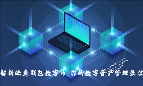 全面解析欧意钱包数字币：你的数字资产管理最佳选择