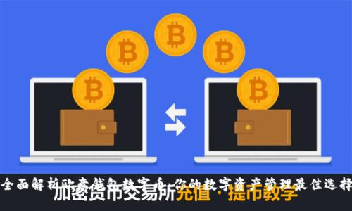 全面解析欧意钱包数字币：你的数字资产管理最佳选择