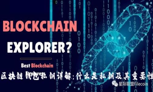 区块链钱包私钥详解:什么是私钥及其重要性