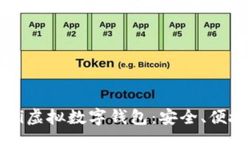 全面解析Mobi虚拟数字钱包:安全、便捷与未来发展