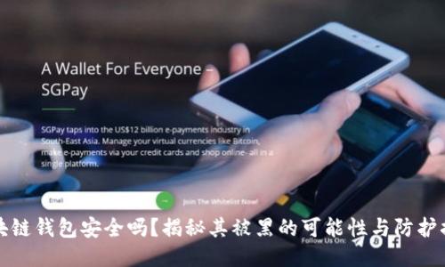 区块链钱包安全吗?揭秘其被黑的可能性与防护措施