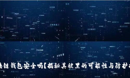 区块链钱包安全吗?揭秘其被黑的可能性与防护措施