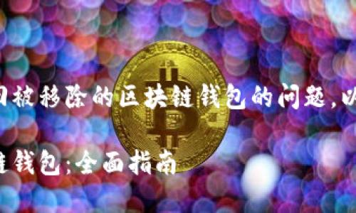 这是一个关于如何找回被移除的区块链钱包的问题,以下是内容的建议结构。
如何找回移除的区块链钱包:全面指南