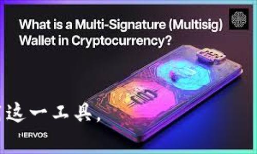 数字钱包是一个虚拟的工具，主要用于存储和管理数字货币及其他电子支付信息。由于我无法直接展示图片，以下是对数字钱包外观和功能的文字描述，帮助你理解数字钱包的样子和界面布局。

### 数字钱包的外观和界面描述

1. **首页界面**
   - **简洁设计**：数字钱包的首页通常设计得非常简洁，以便于用户快速查看自己的资产和余额。一些常见的元素包括总余额、账户名称和最近的交易记录。
   - **按钮和导航**：首页通常会有几个重要按钮，如“发送”、“接收”、“交易记录”、“设置”等，方便用户进行各种操作。

2. **余额显示**
   - **资产分布**：在首页，用户会看到不同类型资产的余额，例如比特币、以太坊、稳定币等，可能以图表或列表的形式呈现。
   - **总余额**：部分数字钱包会显示用户所有资产的总值，通常以法定货币（如美元、人民币）表示。

3. **交易记录**
   - **列表形式**：交易记录通常以列表的形式显示，包含每笔交易的日期、类型（发送/接收）、金额和状态（成功/待处理）。
   - **过滤功能**：用户可以通过日期或类型筛选交易记录，让查找历史交易更加方便。

4. **发送和接收功能**
   - **二维码扫描**：在“接收”功能中，用户可以生成自己的二维码，其他人可以通过扫描来发送资金。
   - **输入框**：在“发送”功能中，用户通常需要输入收款人的钱包地址和发送金额，部分钱包还会提供自动填充地址的功能确保准确性。

5. **安全设置**
   - **多重身份验证**：数字钱包常常采用双重身份验证（2FA）等安全措施以保障用户资产安全，界面上会有相关设置选项供用户调整。
   - **多签名设置**：对于需要更高安全级别的用户，钱包可能提供多签名功能，界面会将所有参与签名者的地址显示清楚。

### 相关问题

1. **数字钱包有哪些类型？**
   - 介绍热钱包、冷钱包、软件钱包和硬件钱包的特点和使用场景。

2. **如何选择适合自己的数字钱包？**
   - 从安全性、易用性、支持的货币种类和功能等方面，指导用户选择合适的钱包。

3. **数字钱包的安全性如何保证？**
   - 深入讲解加密技术、备份措施和用户自我防护等方式。

4. **数字钱包与银行账户有什么区别？**
   - 对比数字钱包和传统银行账户在功能、便捷性、费用等方面的差异。

5. **数字钱包的使用场景有哪些？**
   - 描述数字钱包在日常生活、在线购物、投资交易等不同场景中的应用。

6. **如何快速上手使用数字钱包？**
   - 提供关于下载、注册、设置和首次使用的详细步骤和注意事项。

这些问题和内容可以为用户提供全面的数字钱包知识，帮助他们更好地理解和使用这一工具。