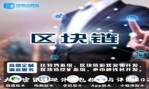 十大加密货币硬件钱包推荐与评测2023