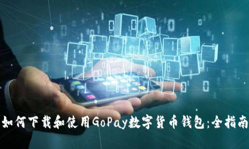 如何下载和使用GoPay数字货币钱包:全指南