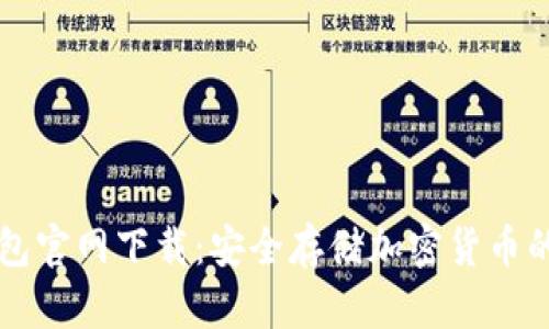 Trezor钱包官网下载:安全存储加密货币的最佳选择