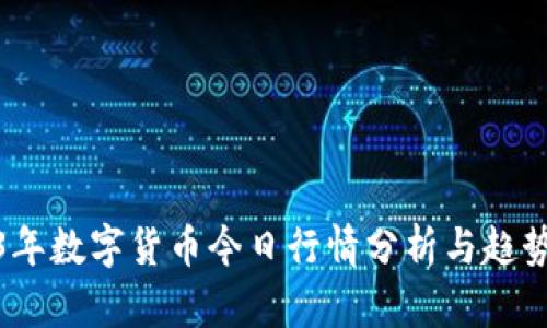 2023年数字货币今日行情分析与趋势预测