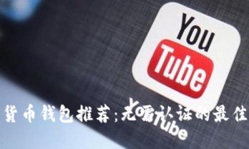 加密货币钱包推荐:无需认证的最佳选择
