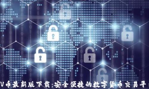 VV币最新版下载:安全便捷的数字货币交易平台