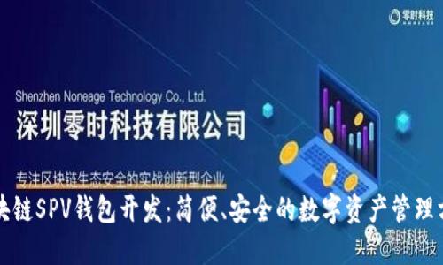 区块链SPV钱包开发:简便、安全的数字资产管理方案