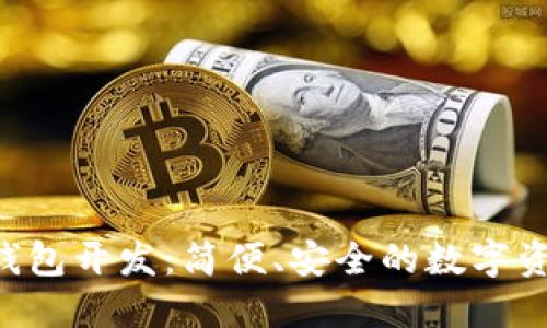 区块链SPV钱包开发:简便、安全的数字资产管理方案