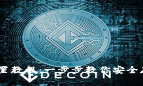 IM冷钱包设置教程:一步步教你安全存储加密货币
