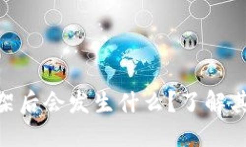 Tokenim下架后会发生什么?了解其影响与对策