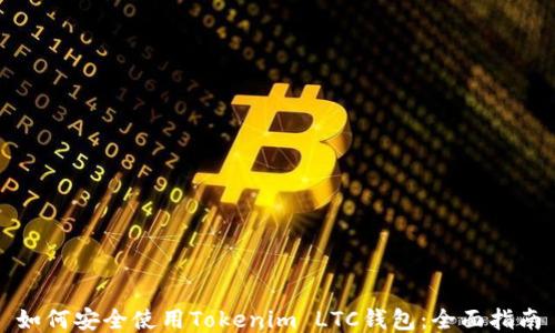 如何安全使用Tokenim LTC钱包:全面指南