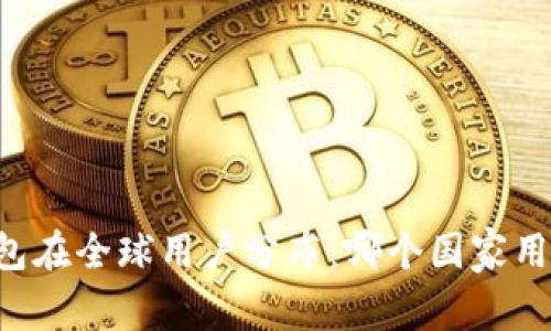 : IM钱包在全球用户分布：哪个国家用户最多？