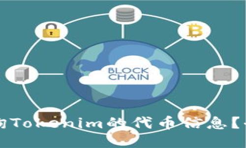如何查询Tokenim的代币信息?全面指南