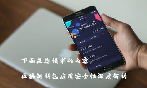 下面是您请求的内容。
区块链钱包应用安全性深度解析