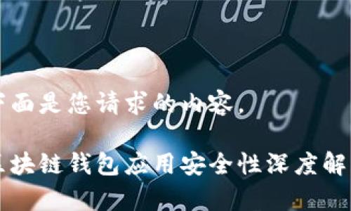 下面是您请求的内容。
区块链钱包应用安全性深度解析