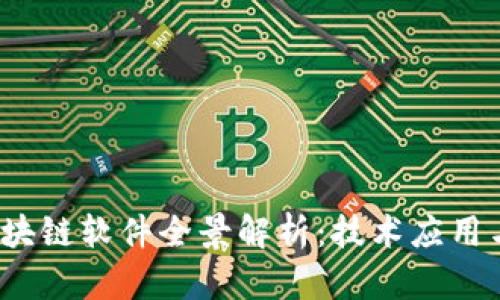 2023年区块链软件全景解析:技术应用与未来发展