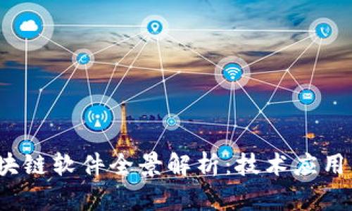 2023年区块链软件全景解析:技术应用与未来发展