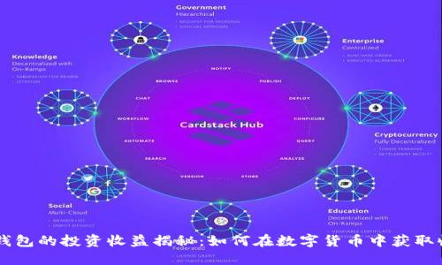 IM钱包的投资收益揭秘:如何在数字货币中获取收益