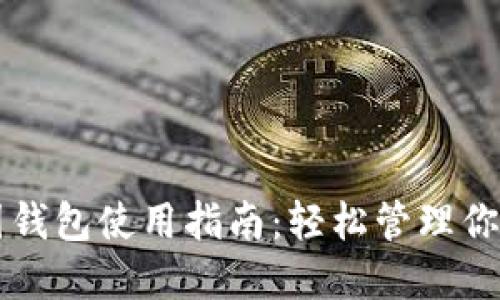 区块链中国钱包使用指南:轻松管理你的数字资产