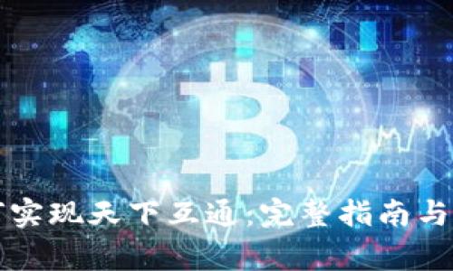 区块链钱包如何实现天下互通:完整指南与最常见问题解答