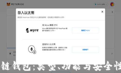 了解区块链钱包:类型、功能与安全性全面解析