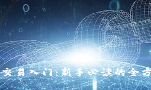 虚拟币交易入门:新手必读的全方位指南