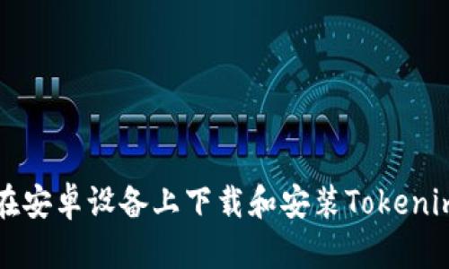 如何在安卓设备上下载和安装Tokenim应用