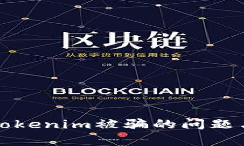 如何处理Tokenim被骗的问题与解决方案