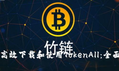 如何高效下载和使用TokenAll:全面指南